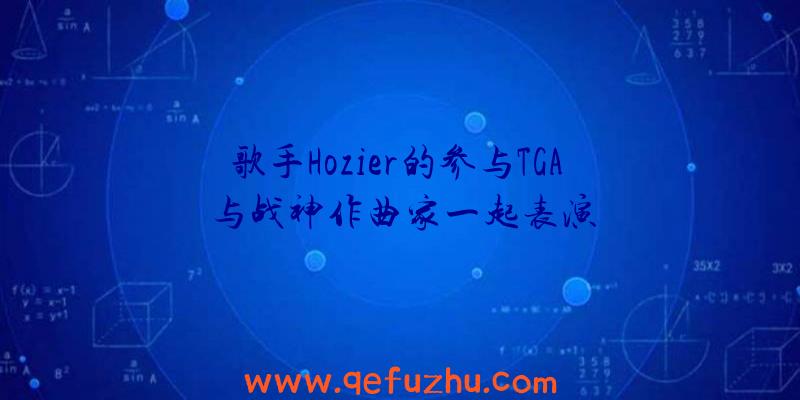 歌手Hozier的参与TGA